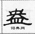 盎硬笔书法字典