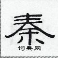 秦隶书硬笔书法字典