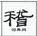 稽隶书怎么写好看稽隶书书法写法稽硬笔隶书书法图片共51个