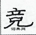 竞隶书硬笔书法字典