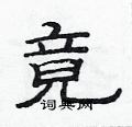 竟隶书硬笔书法字典
