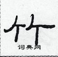 范连升写的硬笔隶书竹