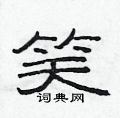 笑硬笔书法字典