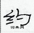 范连升硬笔隶书书法字典