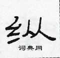 范连升写的硬笔隶书纵