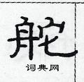 舵硬笔书法字典