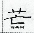 范连升写的硬笔隶书芒