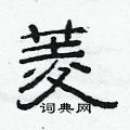 菱隶书硬笔书法字典