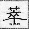 萃硬笔书法字典