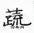 蔬隶书硬笔书法字典