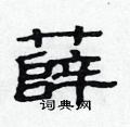 硬笔书法字典 薛硬笔书法 >>薛隶书怎么写好看 薛隶书书法写法 薛硬笔