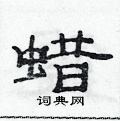 范连陞写的硬笔隶书蜡