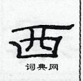 西隶书硬笔书法字典