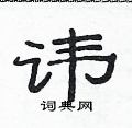 讳隶书硬笔书法字典