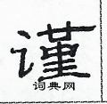 谨隶书硬笔书法字典
