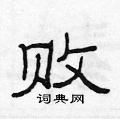 败硬笔书法字典