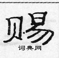 赐隶书硬笔书法字典