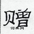 赠隶书硬笔书法字典