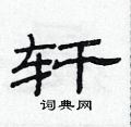 轩硬笔书法字典