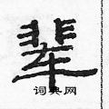 辈隶书硬笔书法字典
