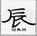 范连升写的硬笔隶书辰