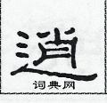 逍隶书硬笔书法字典
