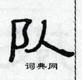 队硬笔书法字典