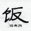 饭隶书硬笔书法字典