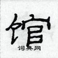 馆隶书硬笔书法字典