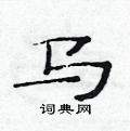 马硬笔书法字典