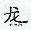 龙硬笔书法字典