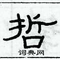 哲隶书硬笔书法字典