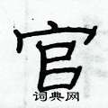 官隶书硬笔书法字典