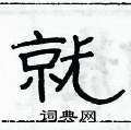 就隶书硬笔书法字典