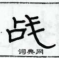 俞建华写的硬笔隶书战
