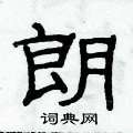 朗隶书硬笔书法字典
