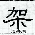 俞建华写的硬笔隶书架