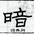 俞建华硬笔隶书书法字典