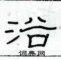 浴隶书硬笔书法字典