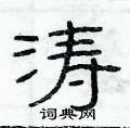 俞建华写的硬笔隶书涛