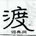 渡硬笔书法字典