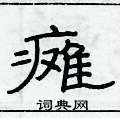 瘫隶书硬笔书法字典