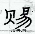 赐隶书硬笔书法字典