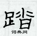 踏隶书硬笔书法字典