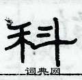 俞建华写的硬笔隶书科