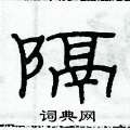 俞建华硬笔隶书书法字典