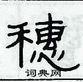 穗硬笔书法字典