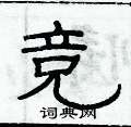 竞隶书硬笔书法字典