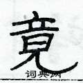 竟隶书硬笔书法字典