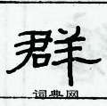 俞建华写的硬笔隶书群